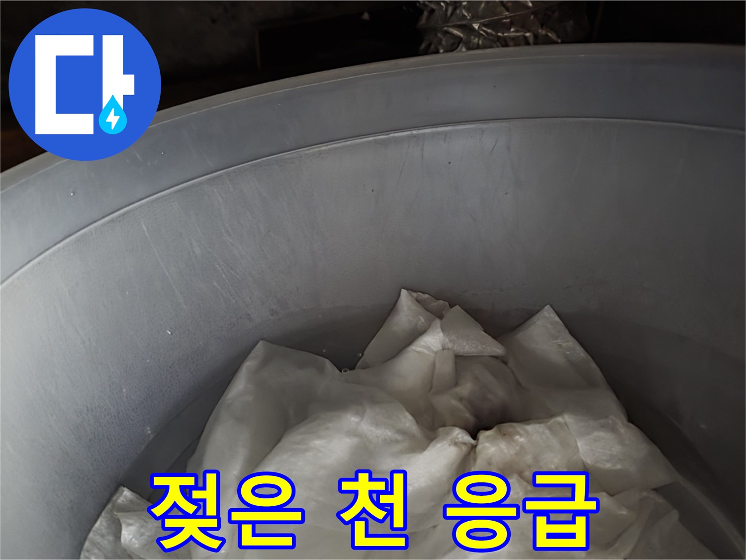 젖은 천을 활용한 누수 응급 처치 - 추가 피해를 막기 위한 임시 조치