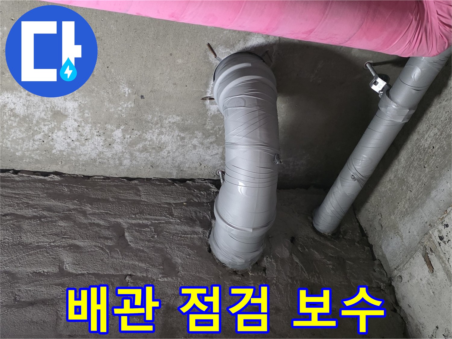 젠다이 하부 배관 전체 점검 및 보수 작업 실시 사진
