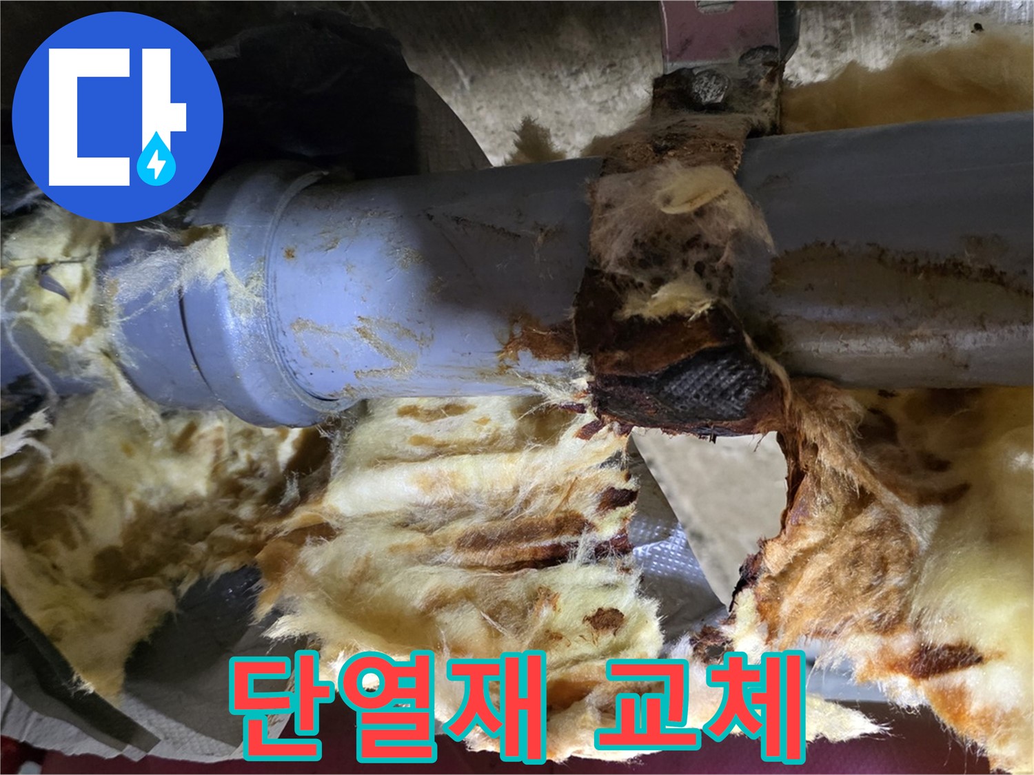 창현리 누수 - 젖은 단열재를 새 단열재로 교체하여 쾌적한 환경을 만들었습니다.