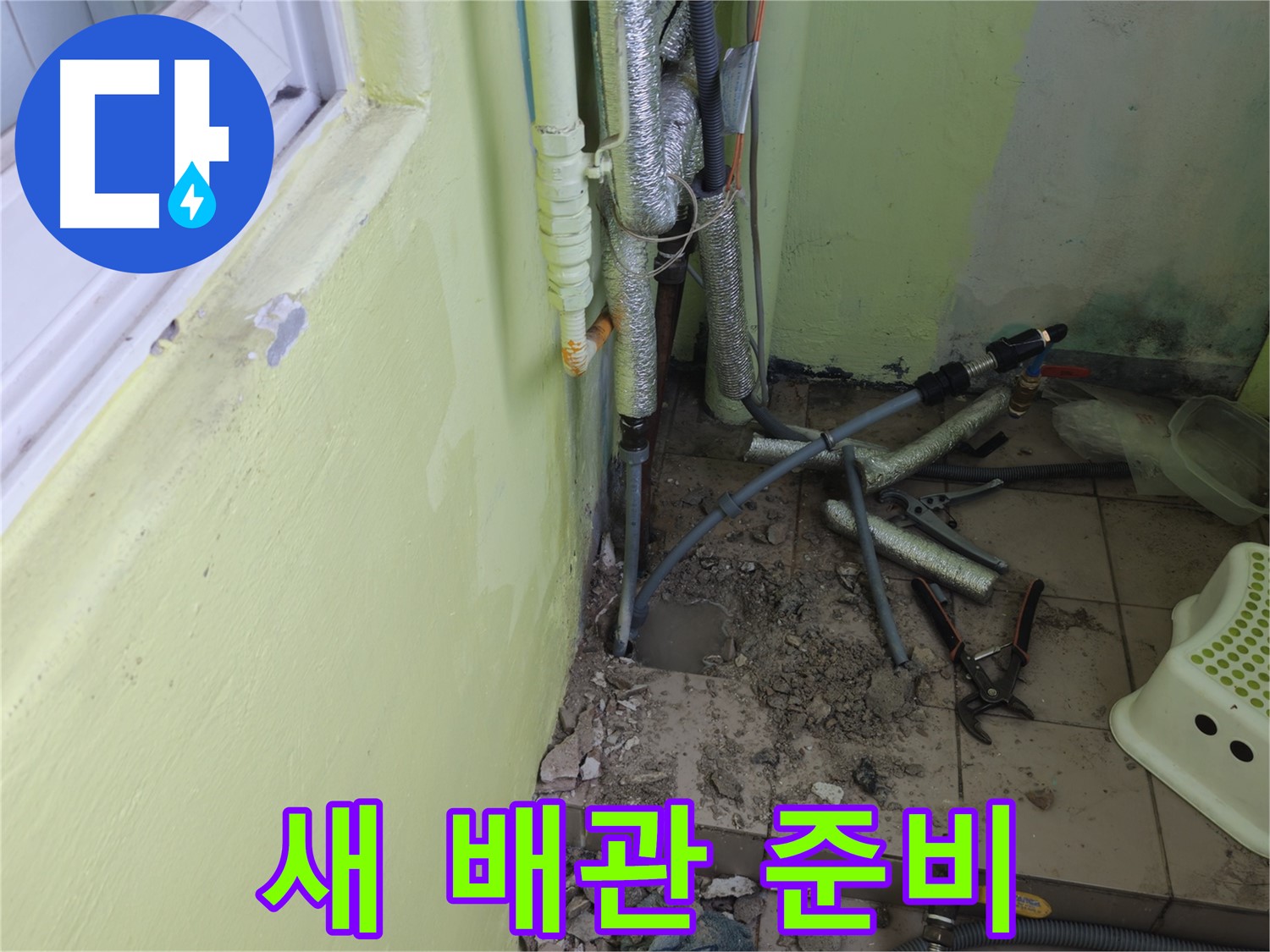 창현리 두산아파트 누수 공사 - 새 배관 설치를 위해 준비하는 모습입니다.