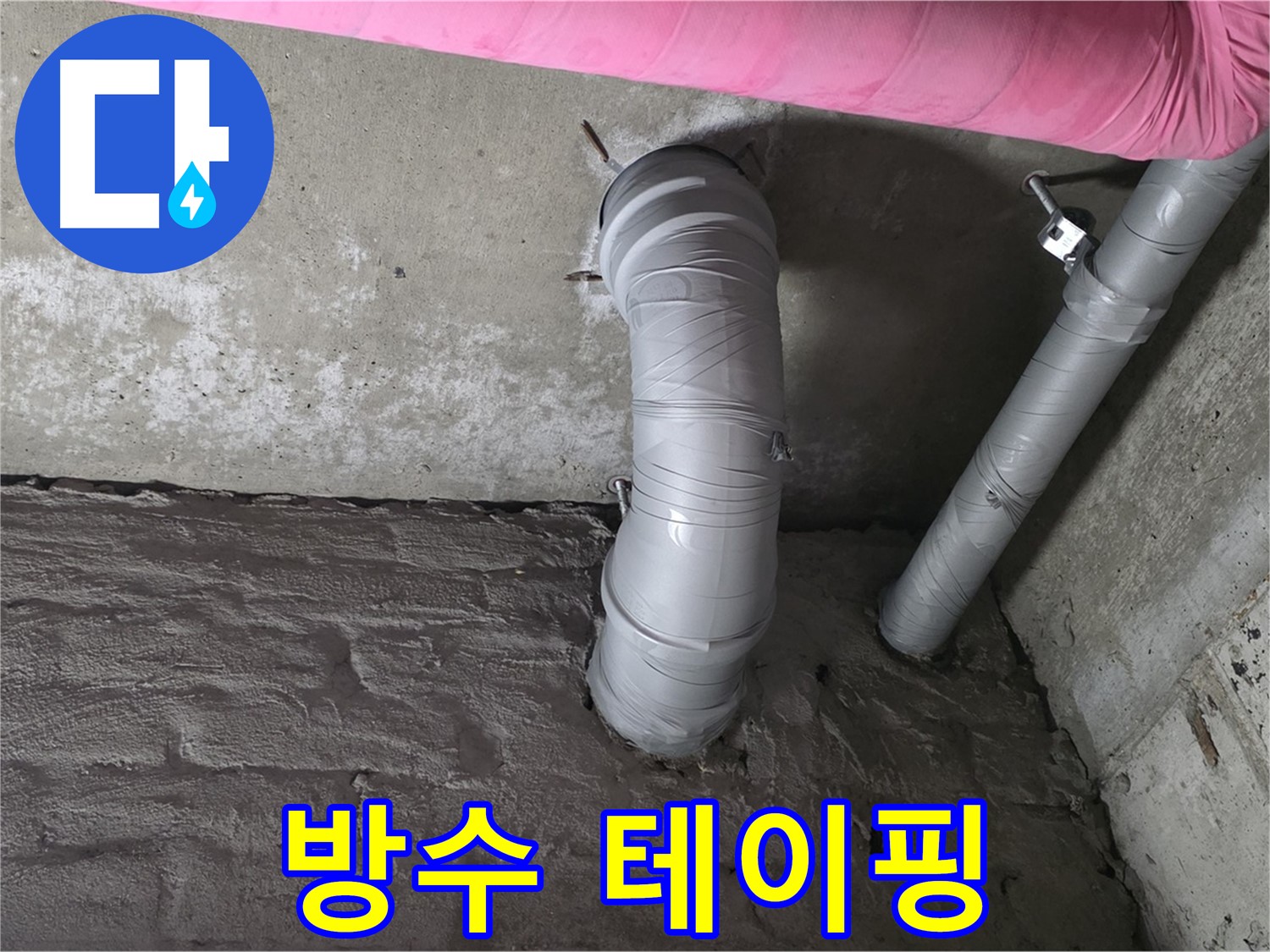 천장 CD 배관 연결 부위 특수 방수 테이핑 작업 사진
