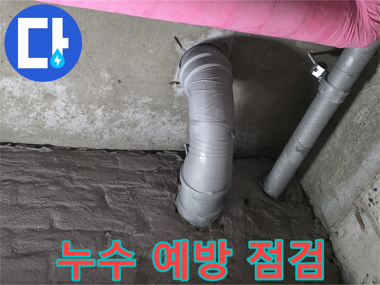 천장 작업 전 배관 상태 점검 및 누수 예방 사진