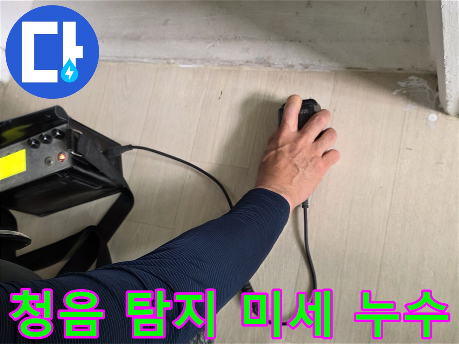 청음 탐지 - 최첨단 장비로 미세한 누수음까지 탐지