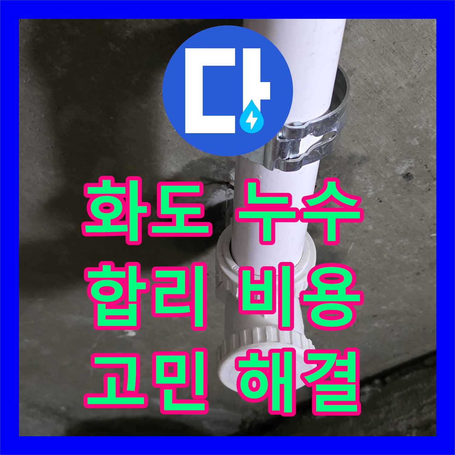 화도, 누수공사비용, 합리적인 견적으로 누수 고민 해결