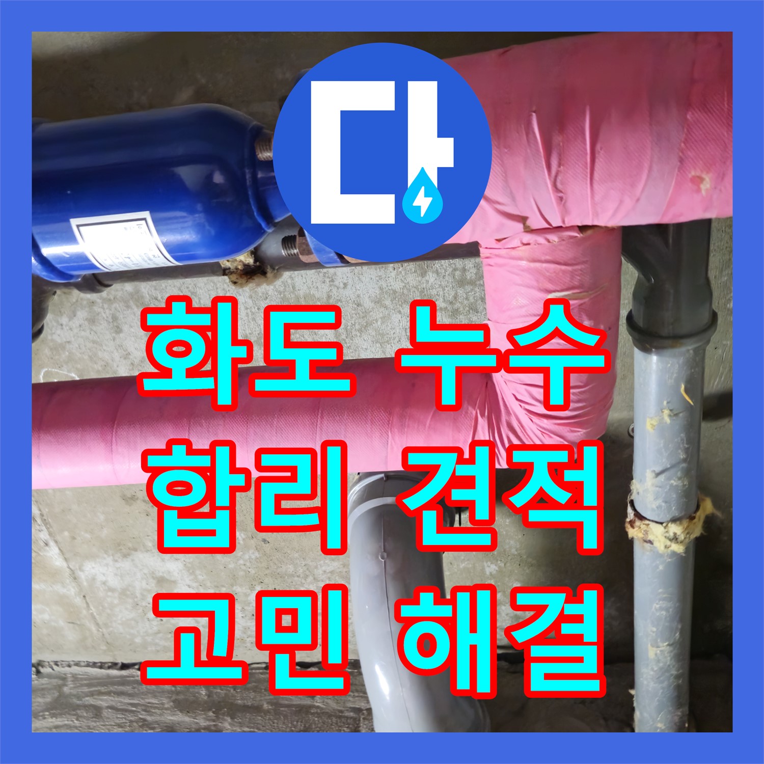 화도, 누수탐지비용, 합리적인 견적 제시, 누수 고민 해결