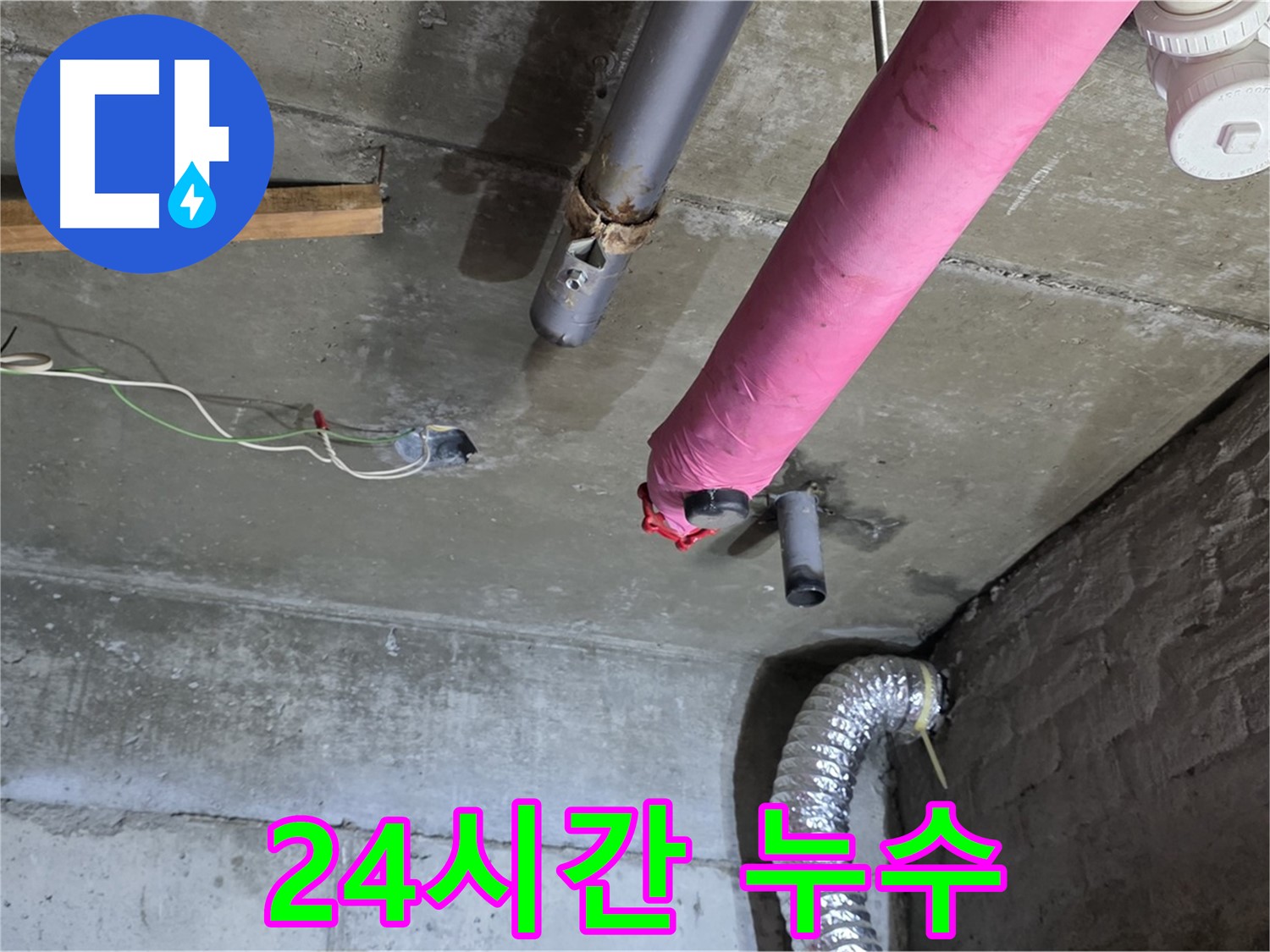 화도 두산아파트 누수 - 24시간 누수 대기, 언제든 연락 주세요!