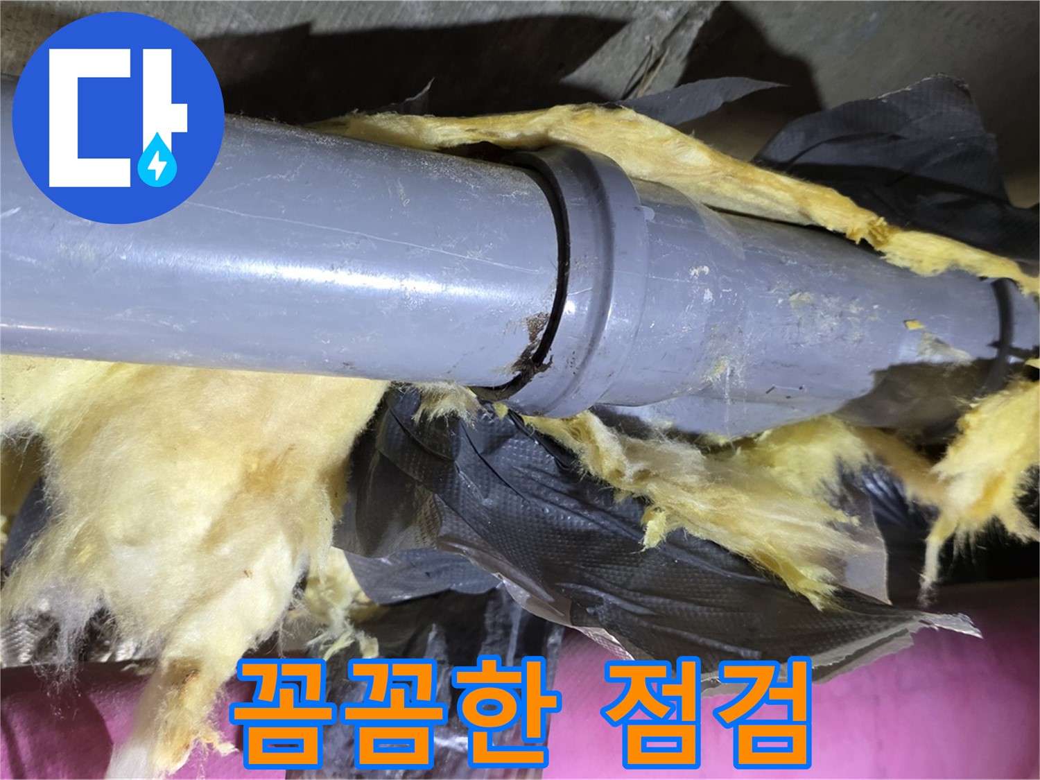 화도 두산아파트 누수 - 낡은 보온재 속 배관 연결 부위를 완벽 차단을 위해 꼼꼼하게 점검 - 완벽 차단