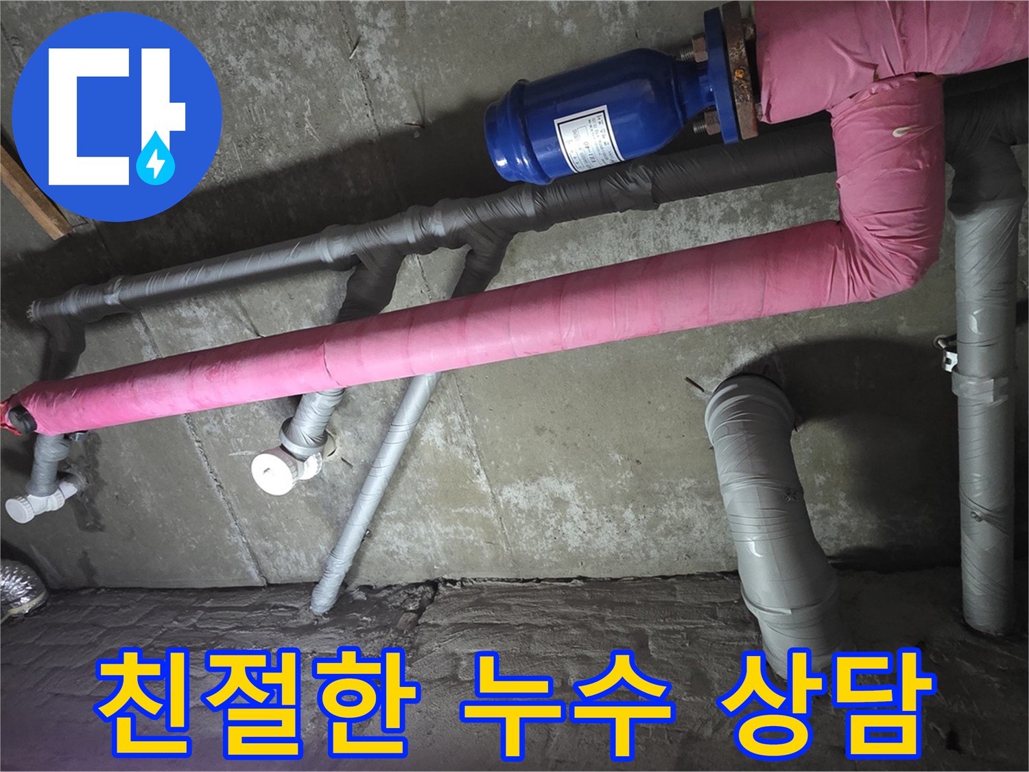 화도 두산아파트 친절한 누수 상담 - 누수 문제에 대한 모든 궁금증을 친절하게 상담해 드립니다.