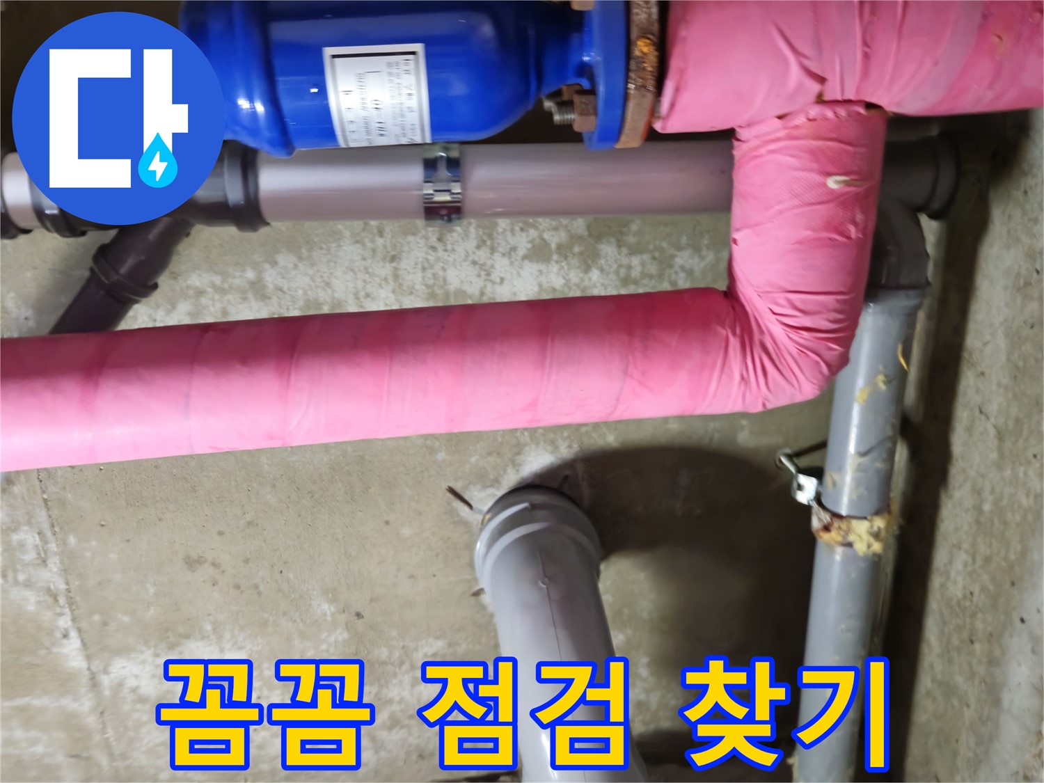 화도읍 - 꼼꼼 점검으로 숨은 누수 원인 찾기 - 남양주 두산아파트
