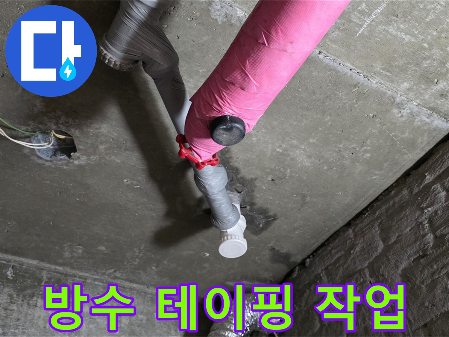 화도읍 남양리 두산아파트 핑크 배관 누수 - 연결 부위 꼼꼼하게 방수 테이핑 작업