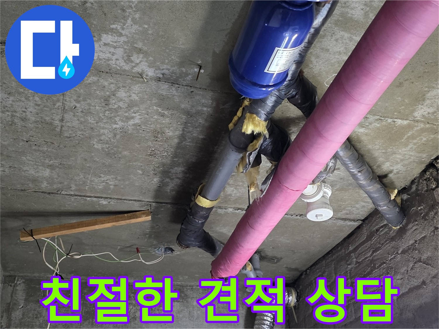 화도읍 누수 견적 - 친절하고 자세한 견적 상담으로 고객 만족