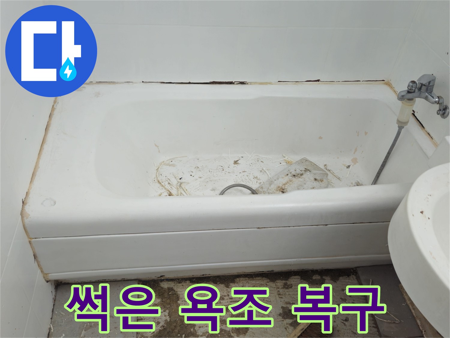 화도읍 누수 - 곰팡이와 함께 썩어 문드러진 욕조 두산아파트 긴급 복구 대작전