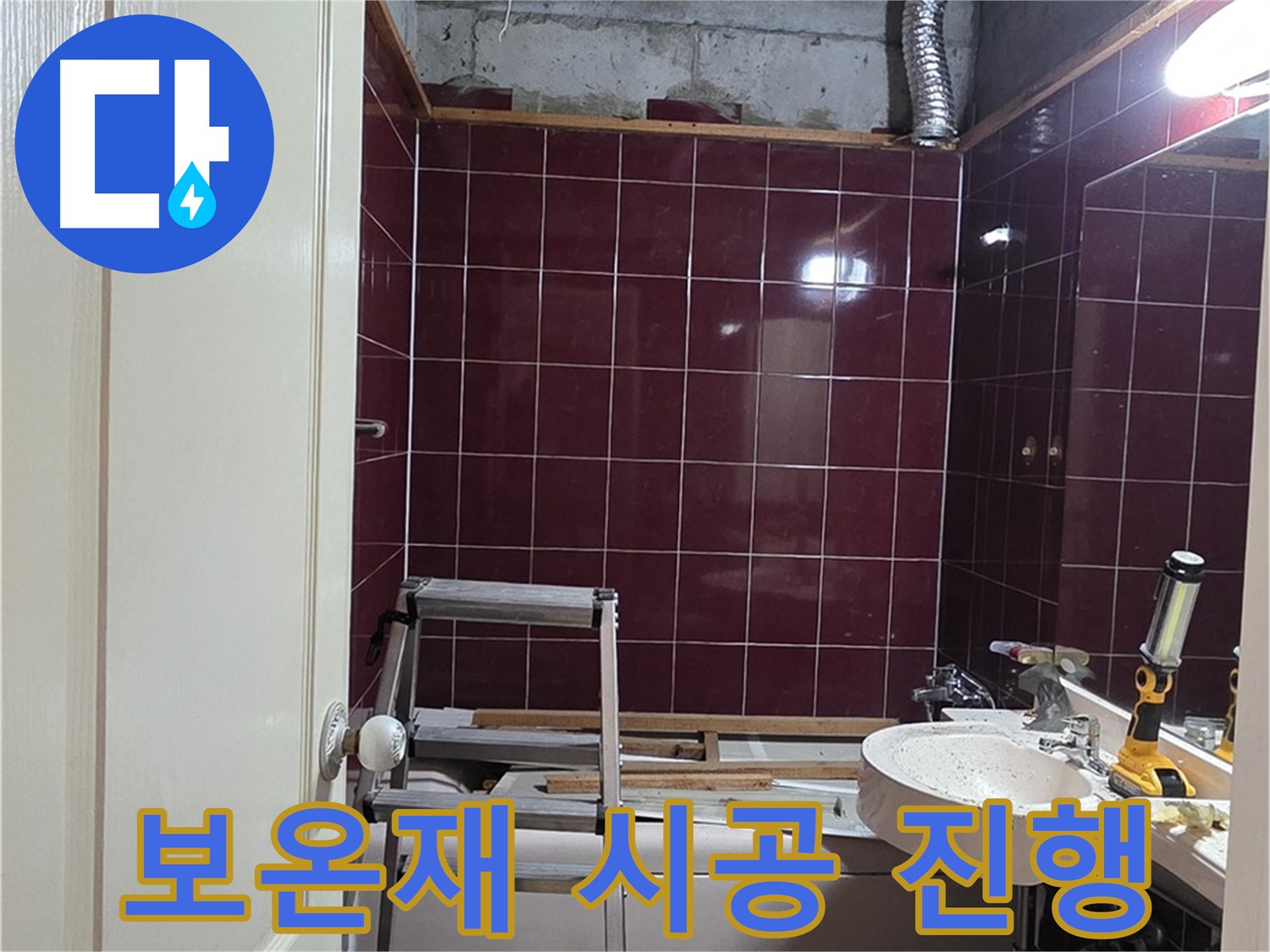화도읍 누수 - 배관 보호를 위한 보온재 시공 꼼꼼하게 진행