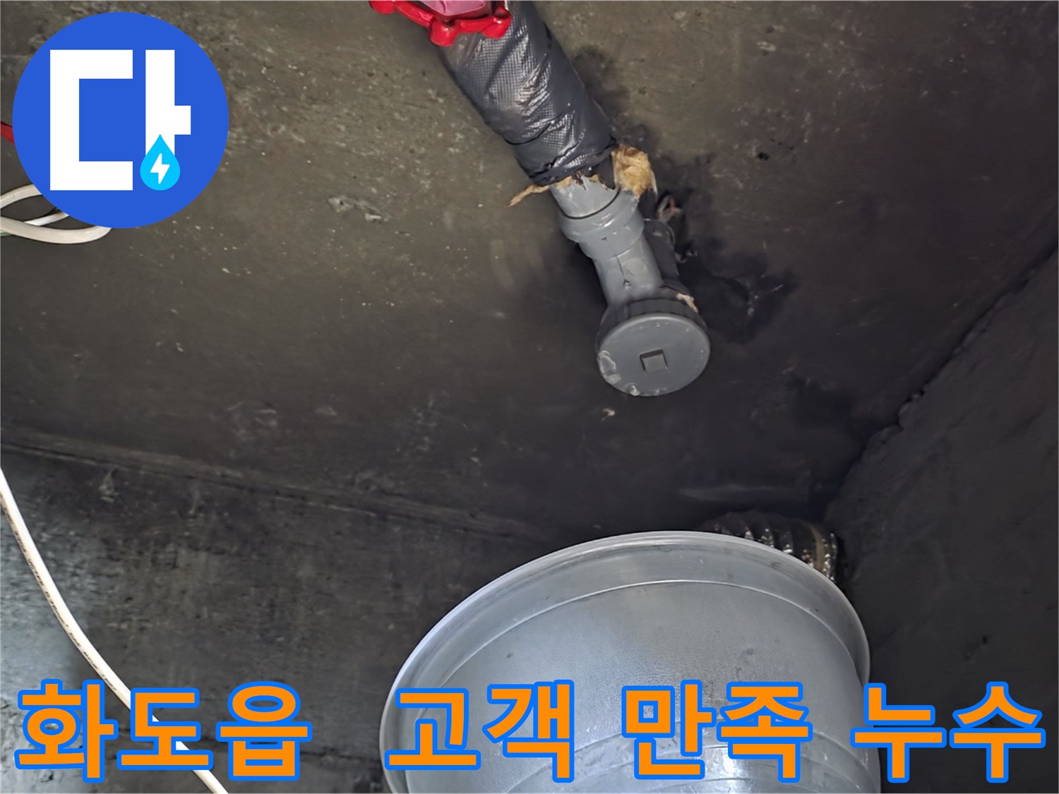 화도읍 누수 해결 - 고객 만족 최우선, 빠른 누수 문제 해결