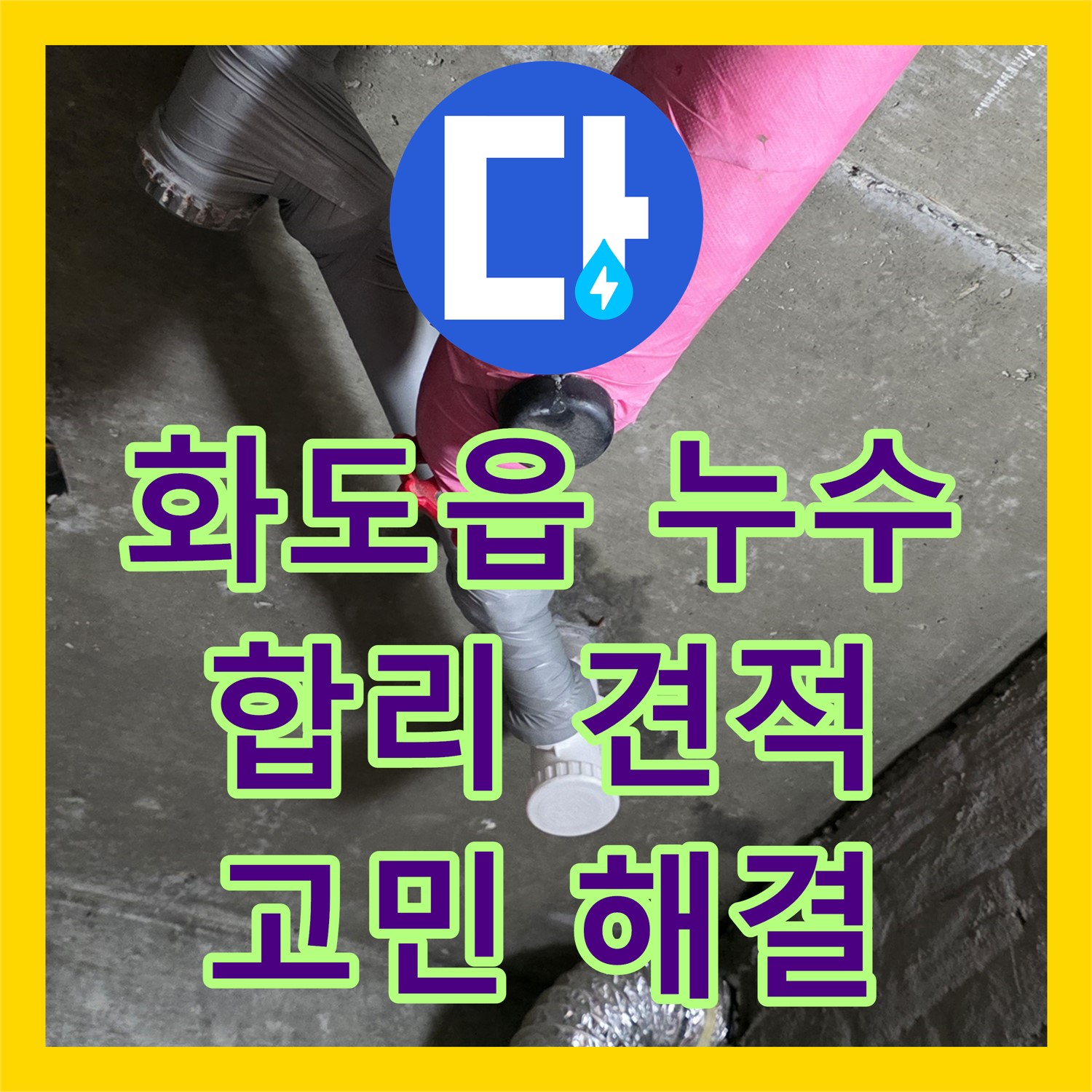 화도읍, 누수탐지비용, 합리적인 견적으로 고민 해결