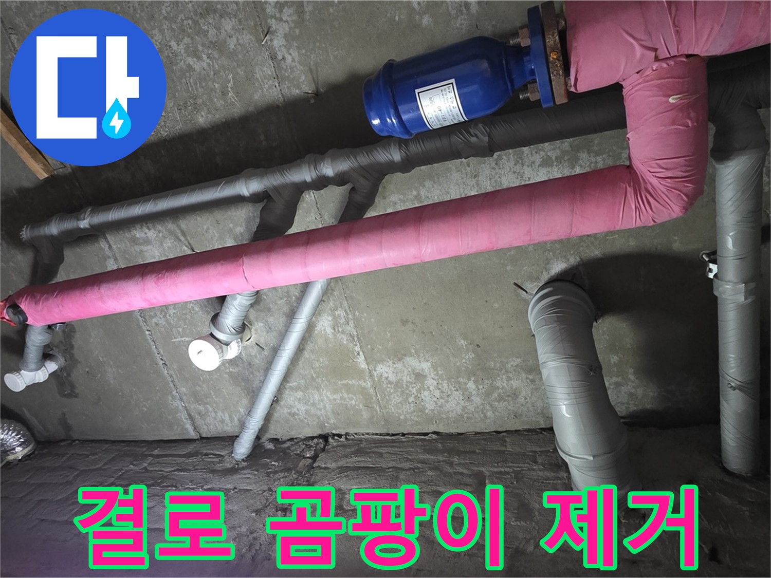 화도읍 두산아파트 결로 곰팡이 제거 - 곰팡이 제거 및 결로 방지 시공으로 쾌적한 환경을 만듭니다.