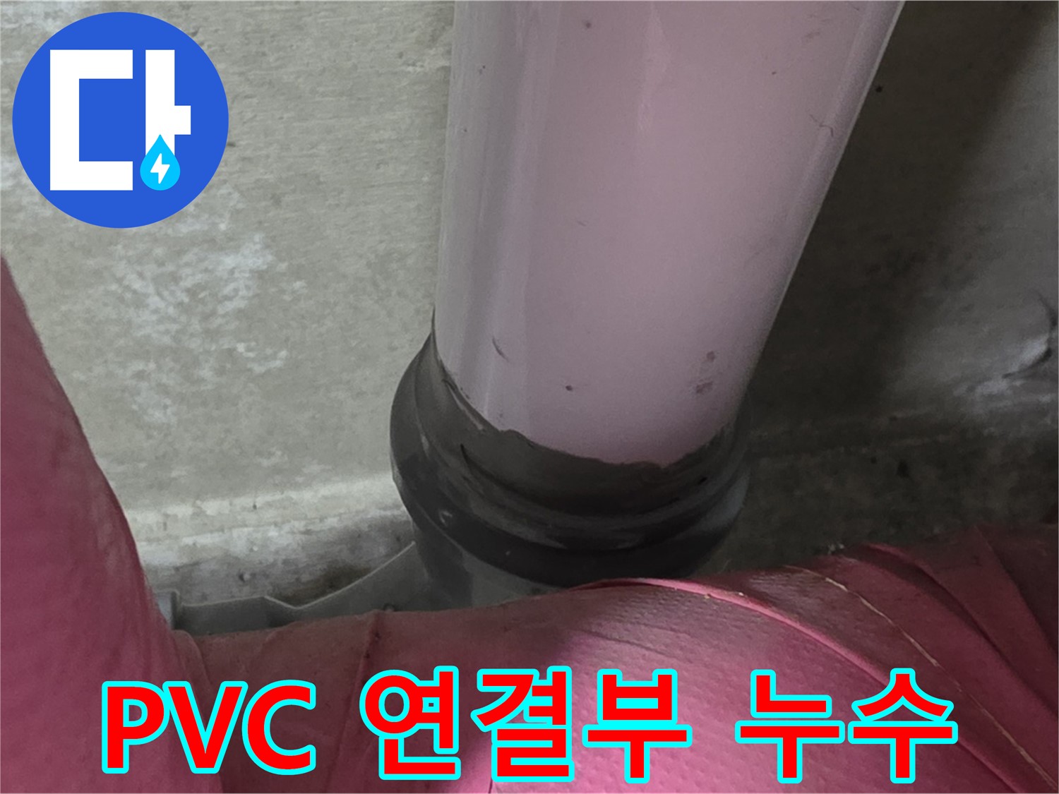 화도읍 두산아파트 누수 - PVC 배관 연결 부위 누수, 남양주 누수 전문가가 해결