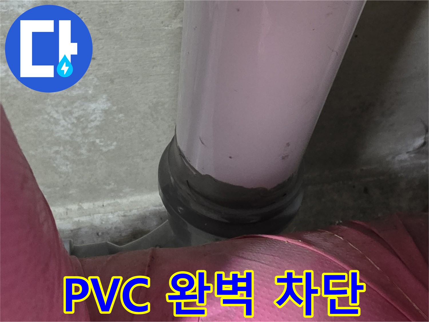 화도읍 두산아파트 누수 - PVC 배관 완벽 차단으로 누수 방지, 뽀송뽀송하게!