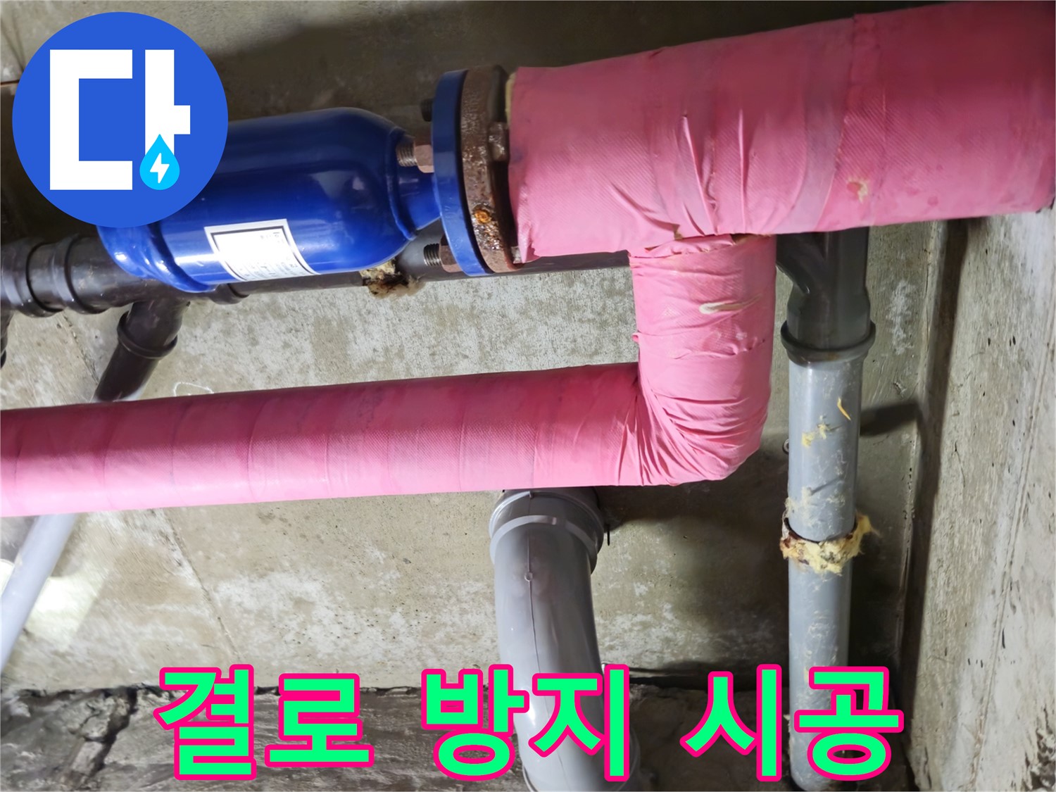 화도읍 두산아파트 누수 - 결로까지 잡는 꼼꼼한 보온 시공으로 쾌적한 환경