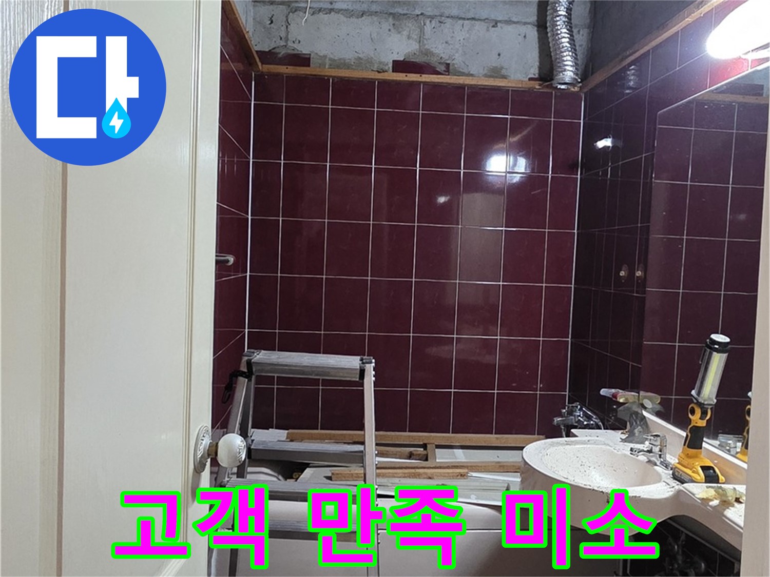 화도읍 두산아파트 누수 - 고객님의 만족스러운 미소가 보람입니다