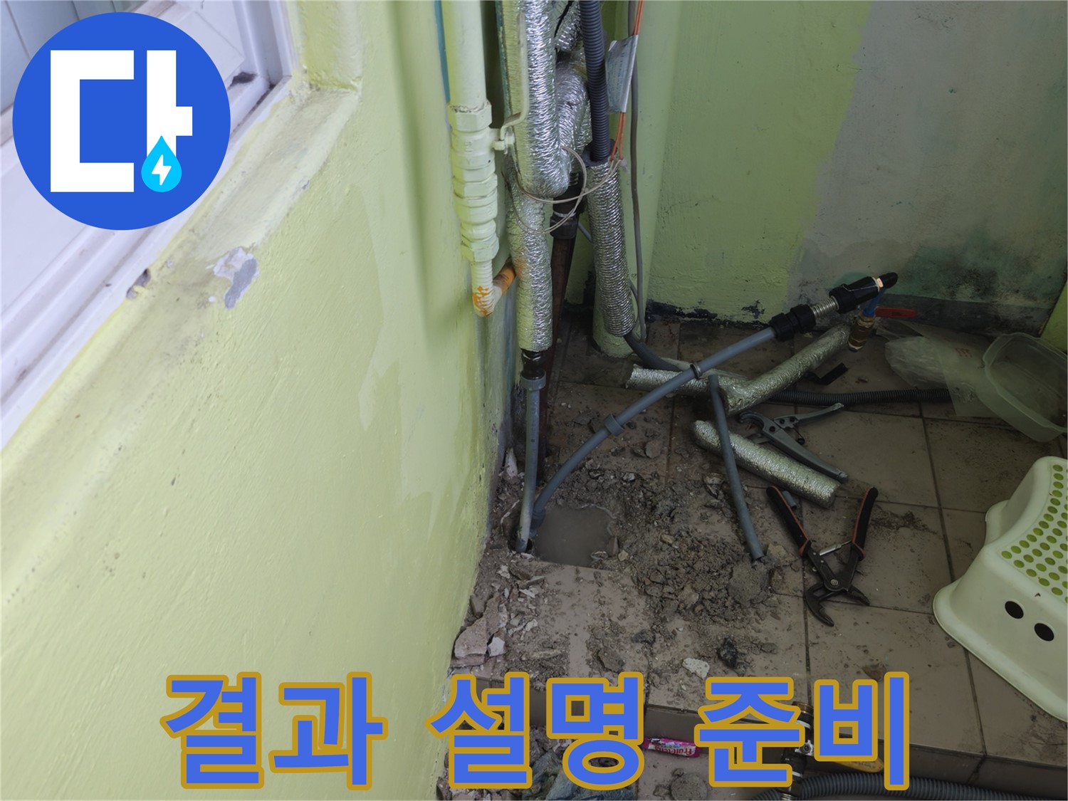 화도읍 두산아파트 누수 - 공사 후 고객님께 결과를 설명드릴 준비를 하고 있습니다.