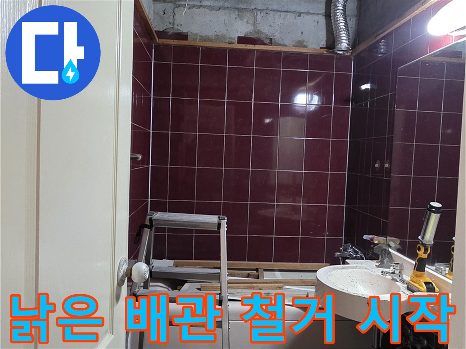 화도읍 두산아파트 누수 - 낡은 배관, 신속하게 철거 작업 시작