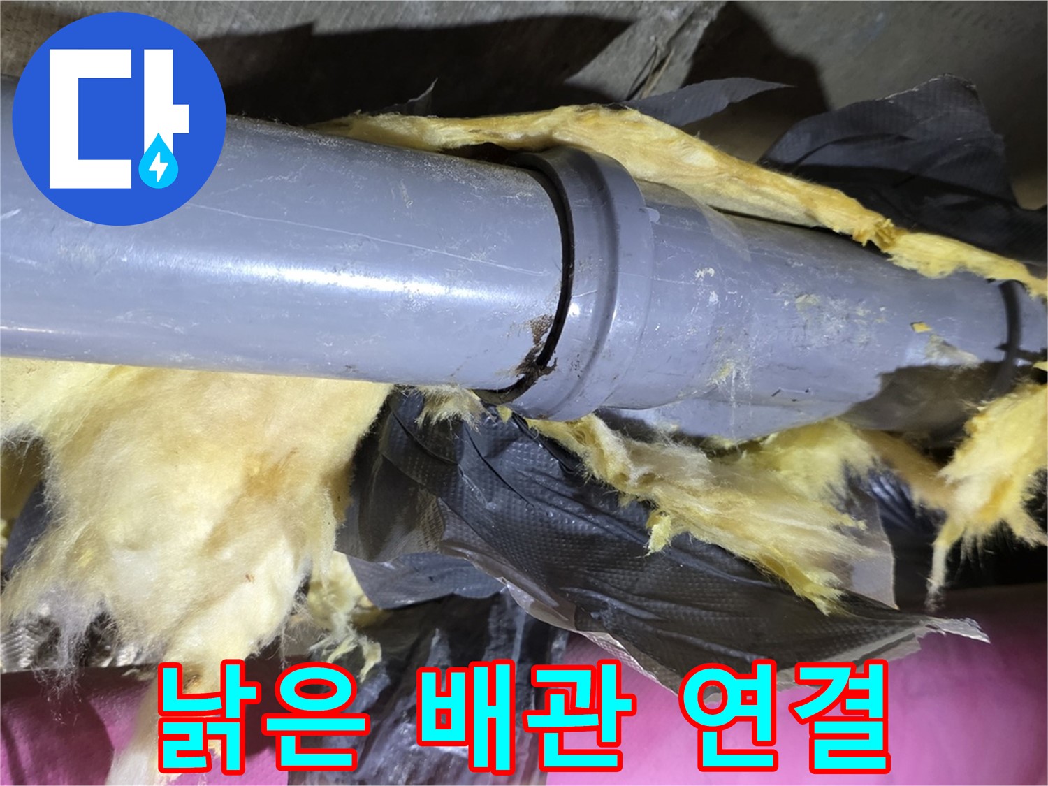 화도읍 두산아파트 누수 - 낡은 배관 연결 부위에서 누수가 발생한 모습 - 문제 해결의 실마리