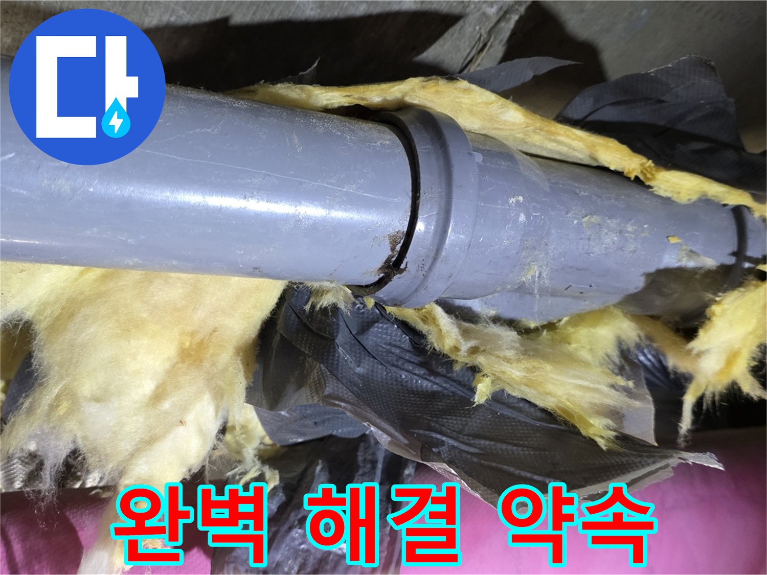 화도읍 두산아파트 누수 - 낡은 보온재 속 배관 연결 부위 - 완벽 해결 약속, 이제 누수 걱정은 끝