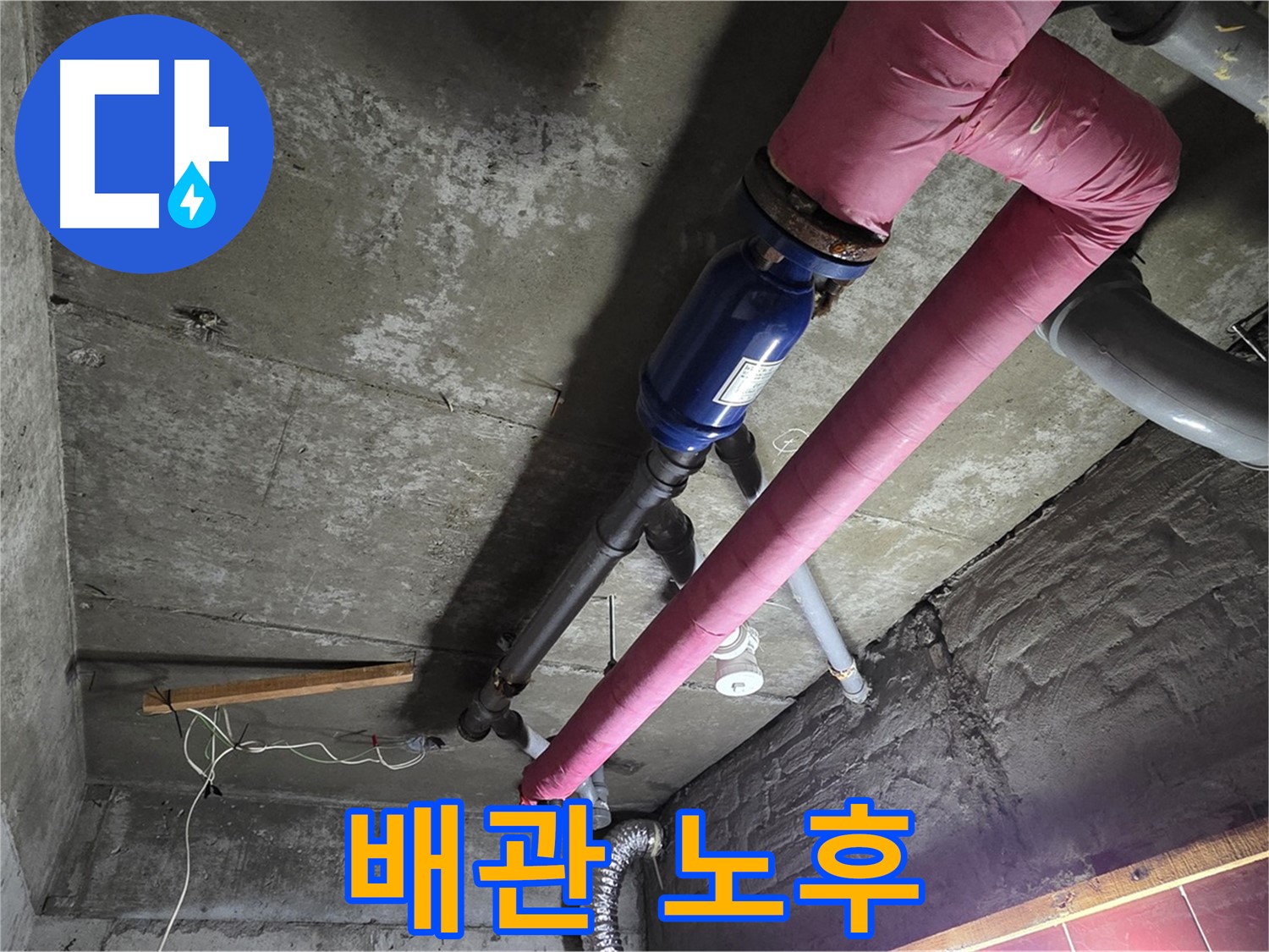 화도읍 두산아파트 누수 - 노후된 배관의 모습과 누수 발생 가능성을 보여주는 사진