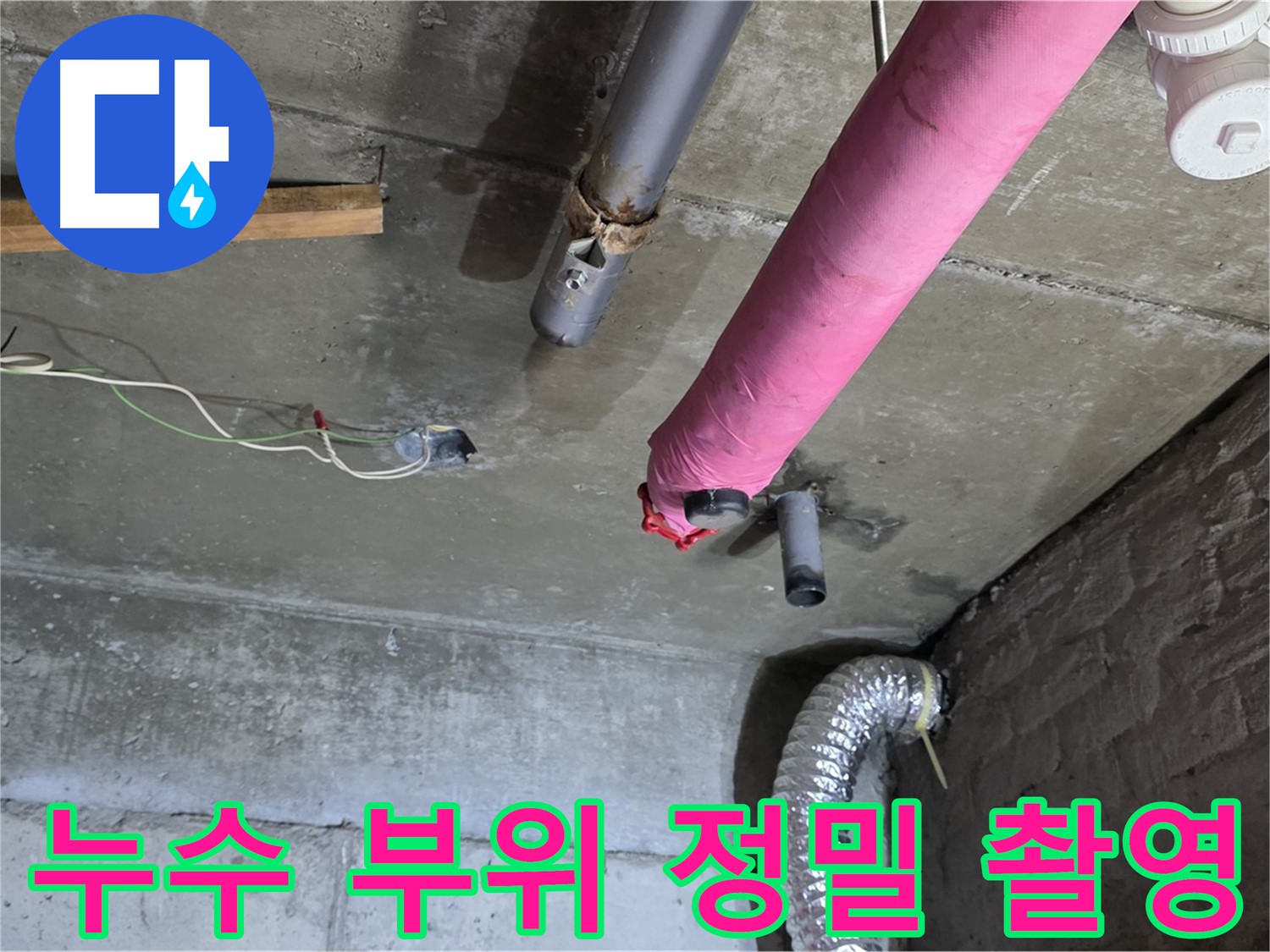 화도읍 두산아파트 누수 - 누수 부위 정밀 촬영 및 문제점 상세 분석