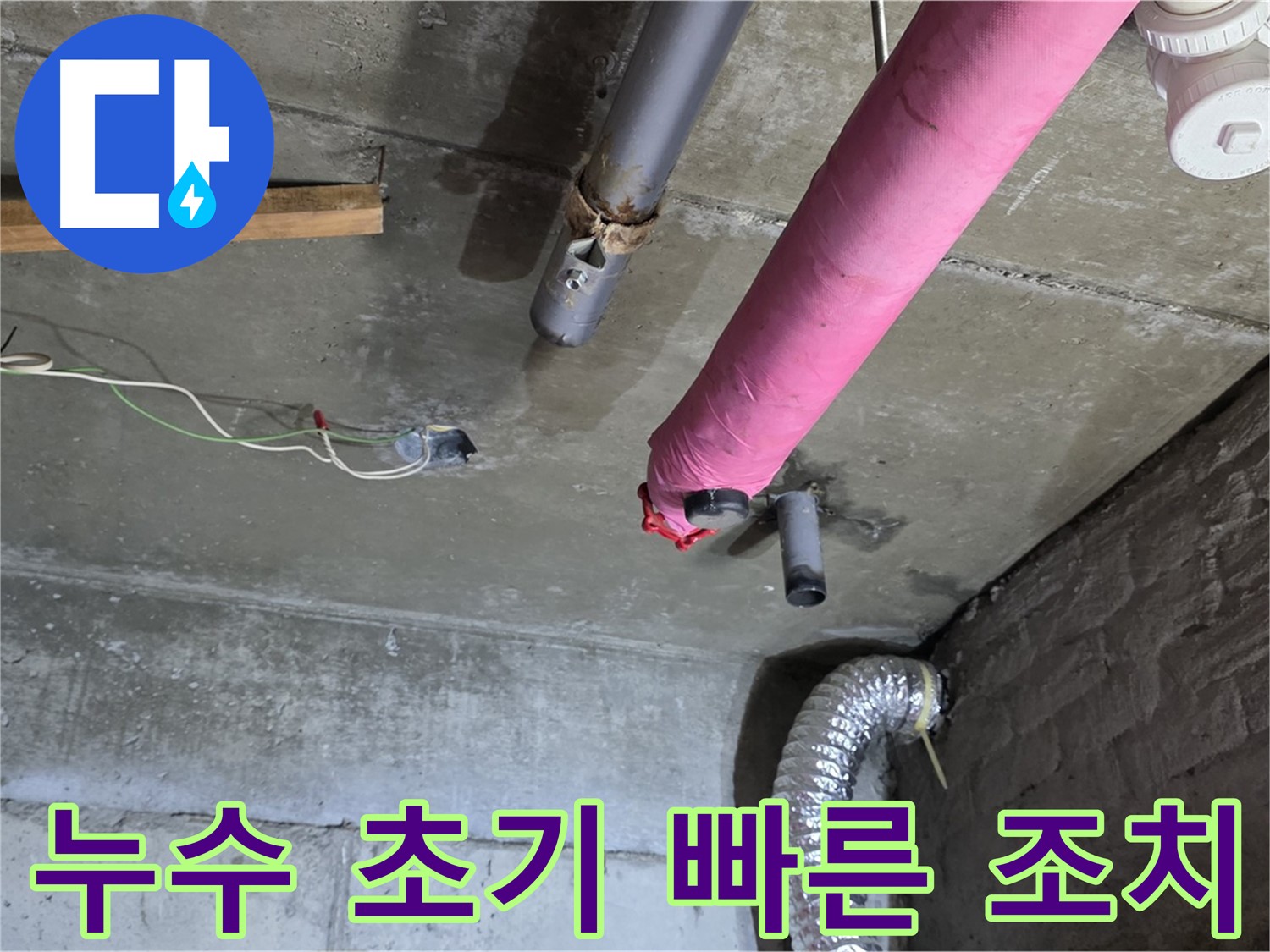 화도읍 두산아파트 누수 - 누수 초기 발견 시 빠른 조치가 중요합니다.