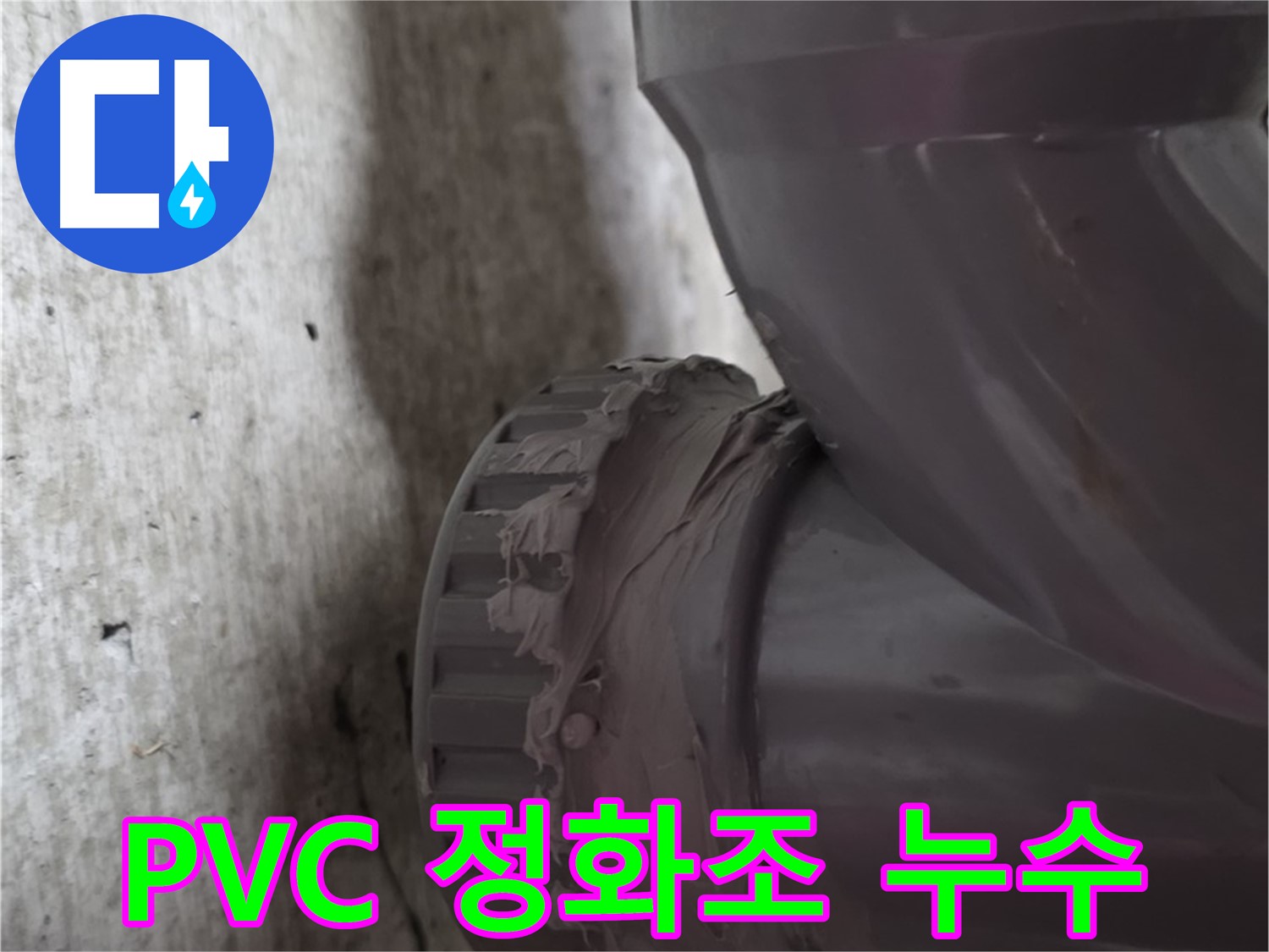 화도읍 두산아파트 누수 - 문제의 PVC 정화조 배관 연결 부위를 확대한 사진입니다.