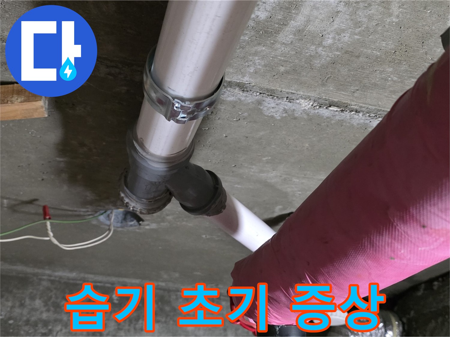 화도읍 두산아파트 누수 - 배관 연결 부위 습기 - 누수 초기 증상 의심
