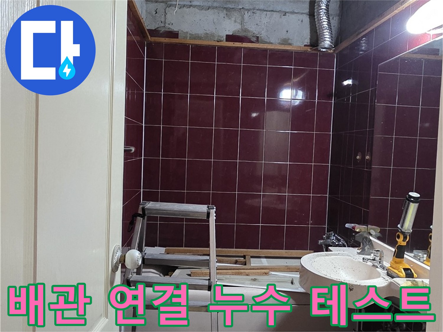 화도읍 두산아파트 누수 - 배관 연결 후 누수 테스트 실시