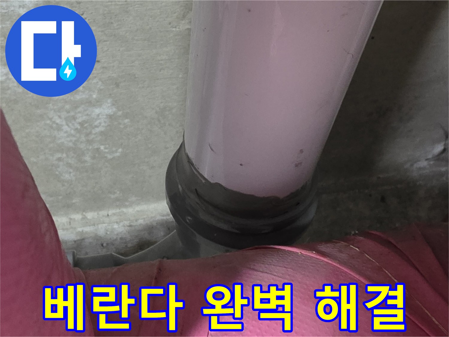 화도읍 두산아파트 누수 - 베란다 누수 완벽 해결, 쾌적한 공간으로!