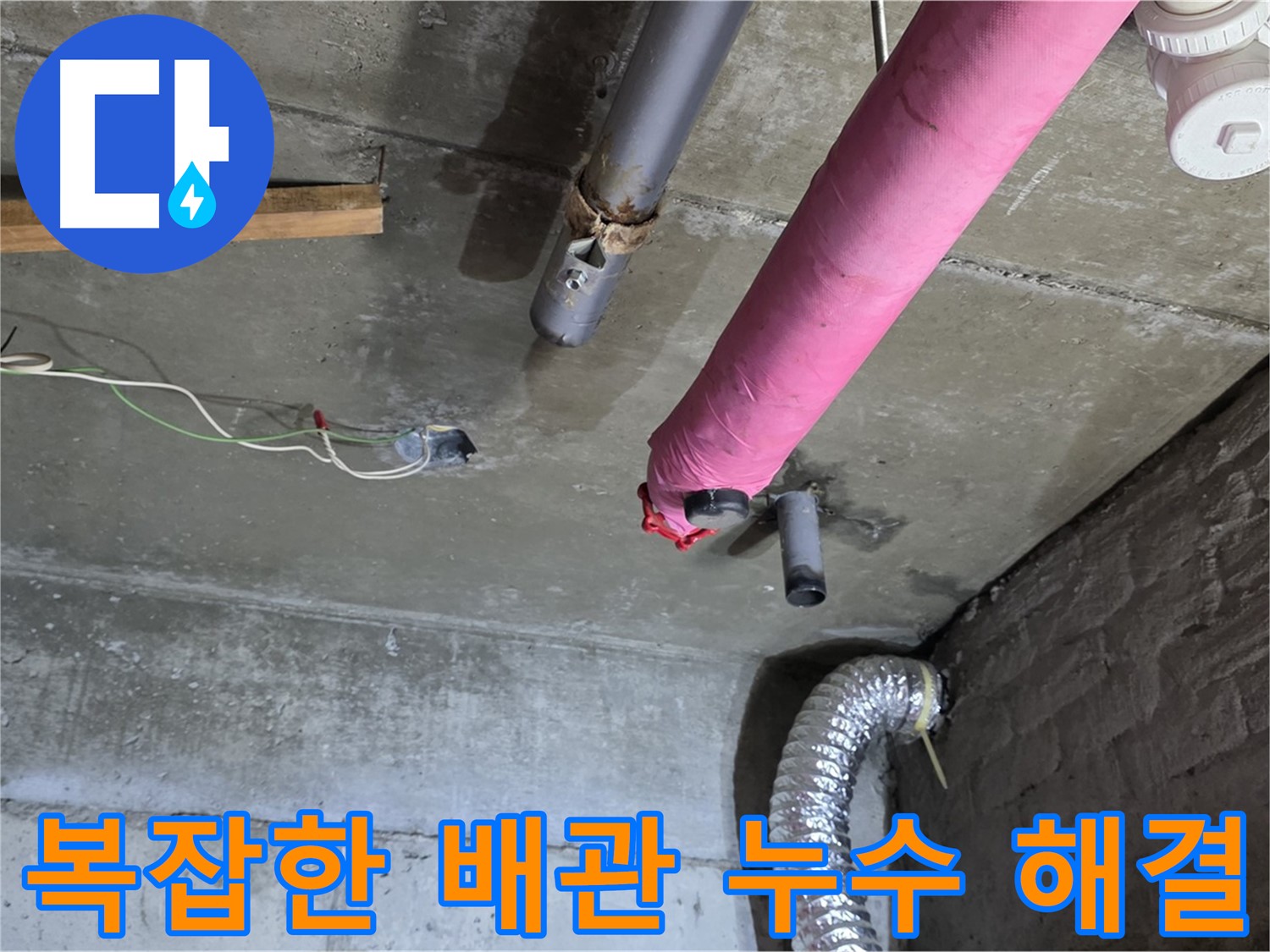 화도읍 두산아파트 누수 - 복잡한 배관 속 누수 해결 과정 공개