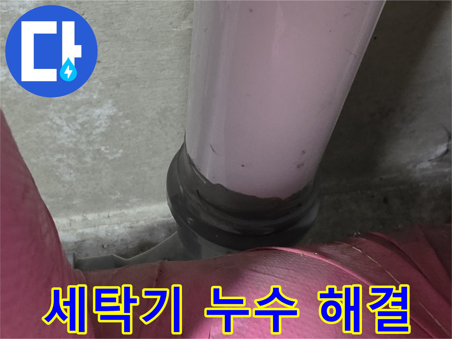 화도읍 두산아파트 누수 - 세탁기 누수, 남양주 세탁실 누수 해결 전문가가 해결
