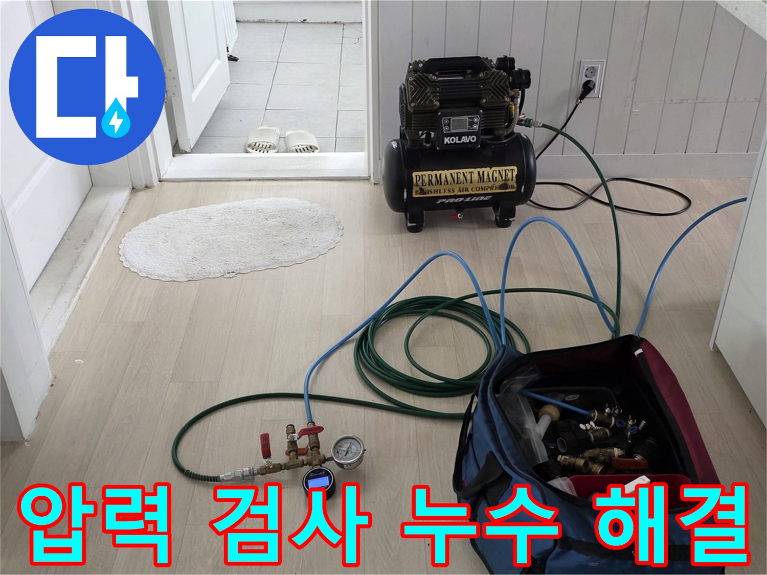 화도읍 두산아파트 누수 - 압력 검사로 누수 지점을 정확하게 찾아 신속하게 해결합니다
