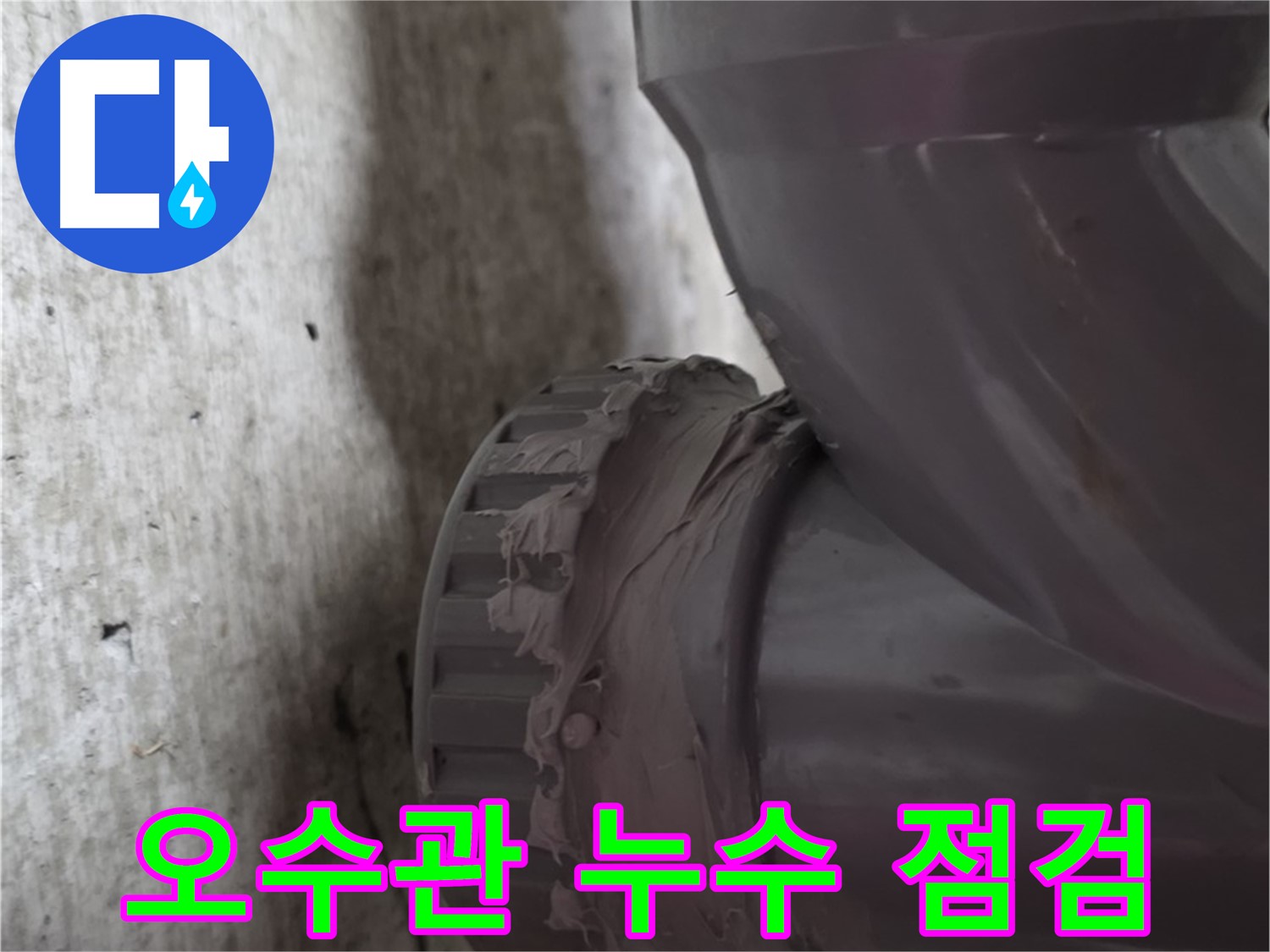 화도읍 두산아파트 누수 - 오수관 누수 발생 지점의 배관 상태를 꼼꼼하게 점검하는 모습입니다.