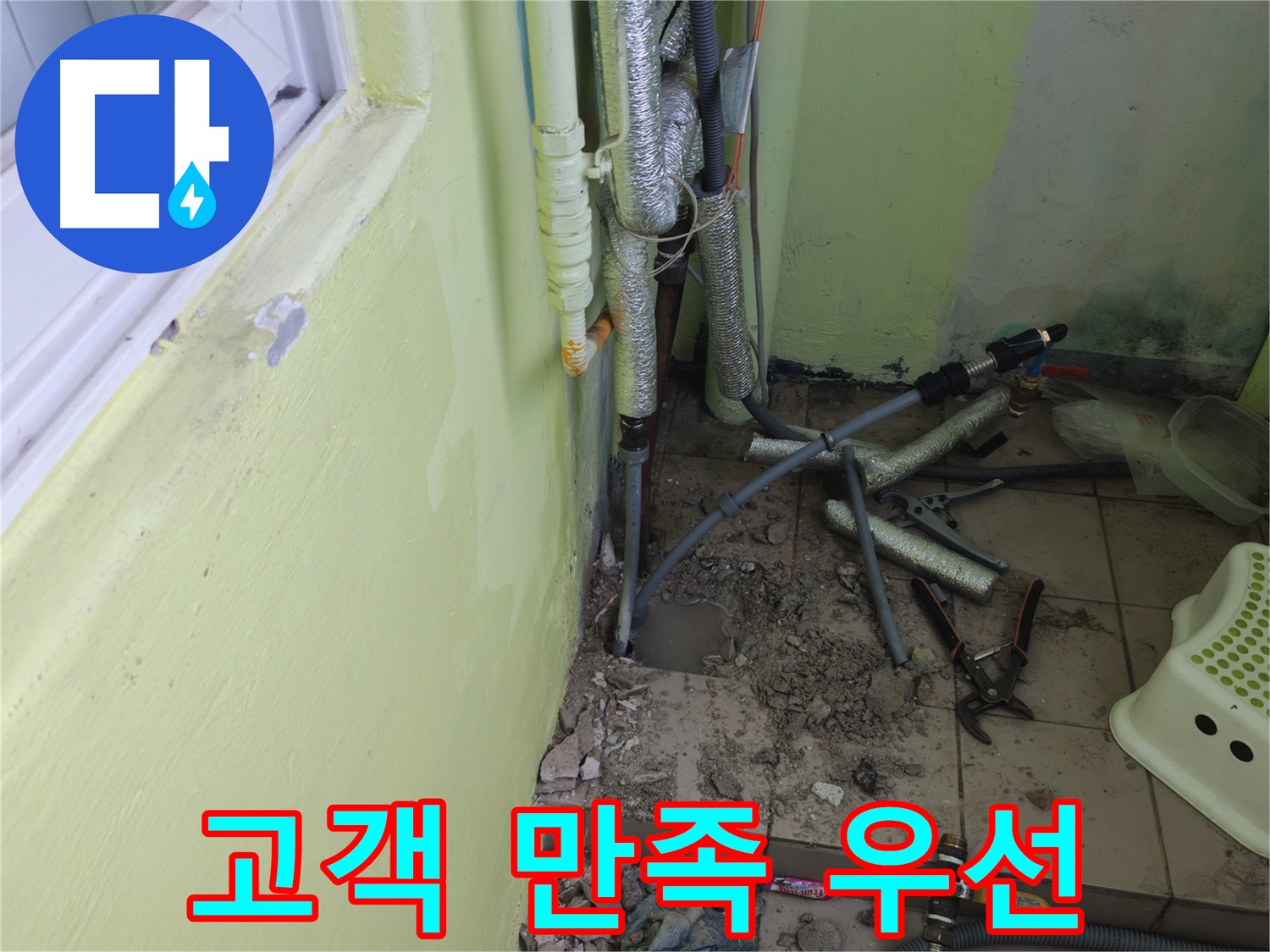 화도읍 두산아파트 누수 - 완벽하게 해결하고 고객 만족을 위해 최선을 다하겠습니다.