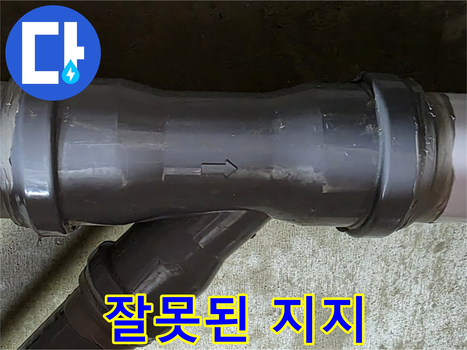 화도읍 두산아파트 누수 - 잘못된 위치에 설치된 PVC 배관 지지대