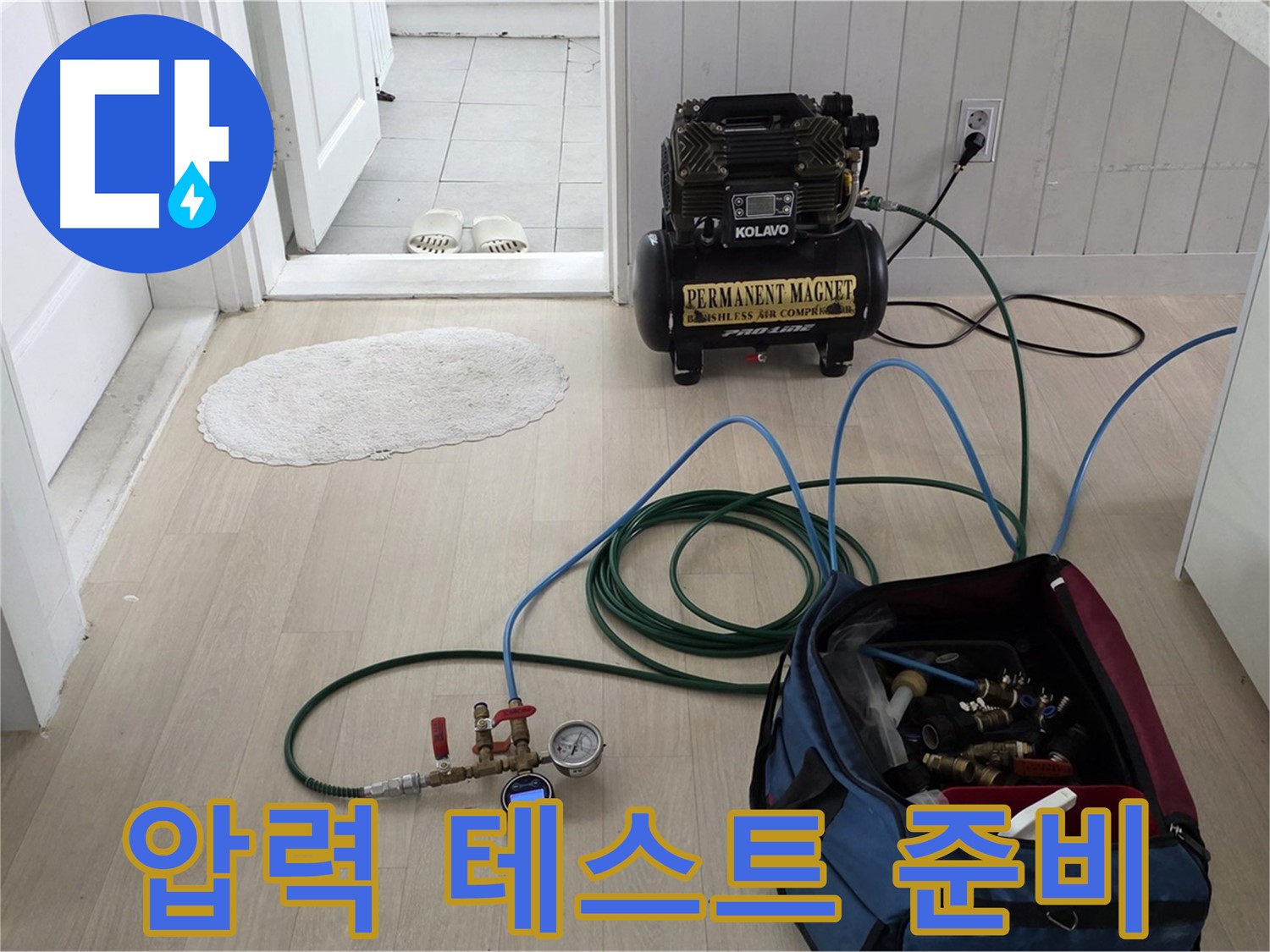 화도읍 두산아파트 누수 점검 - 압력 테스트를 위한 장비 세팅 완료