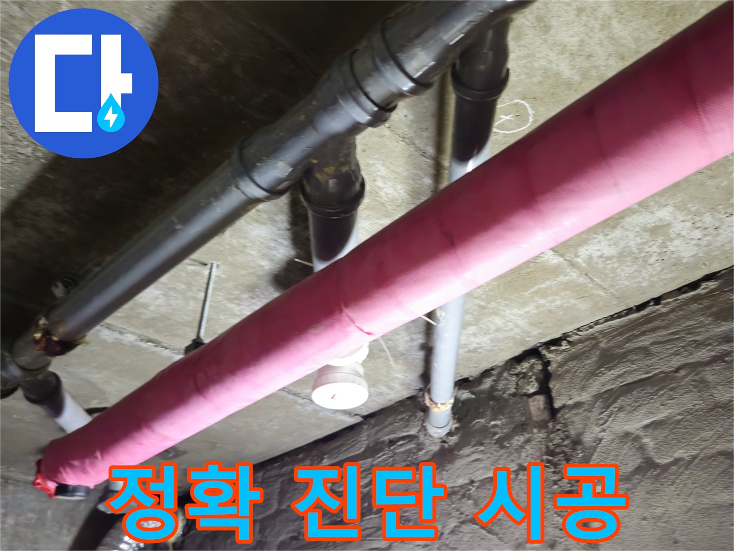 화도읍 두산아파트 누수 - 정확한 진단과 확실한 시공으로 누수 문제 해결!