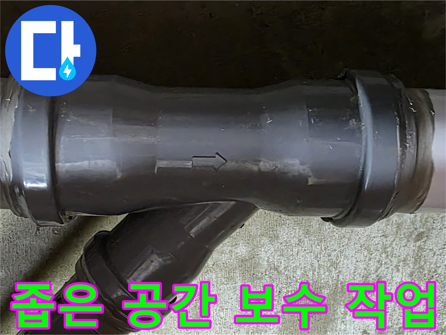 화도읍 두산아파트 누수 - 좁은 공간에서 배관 연결부 보수 작업을 진행하는 모습