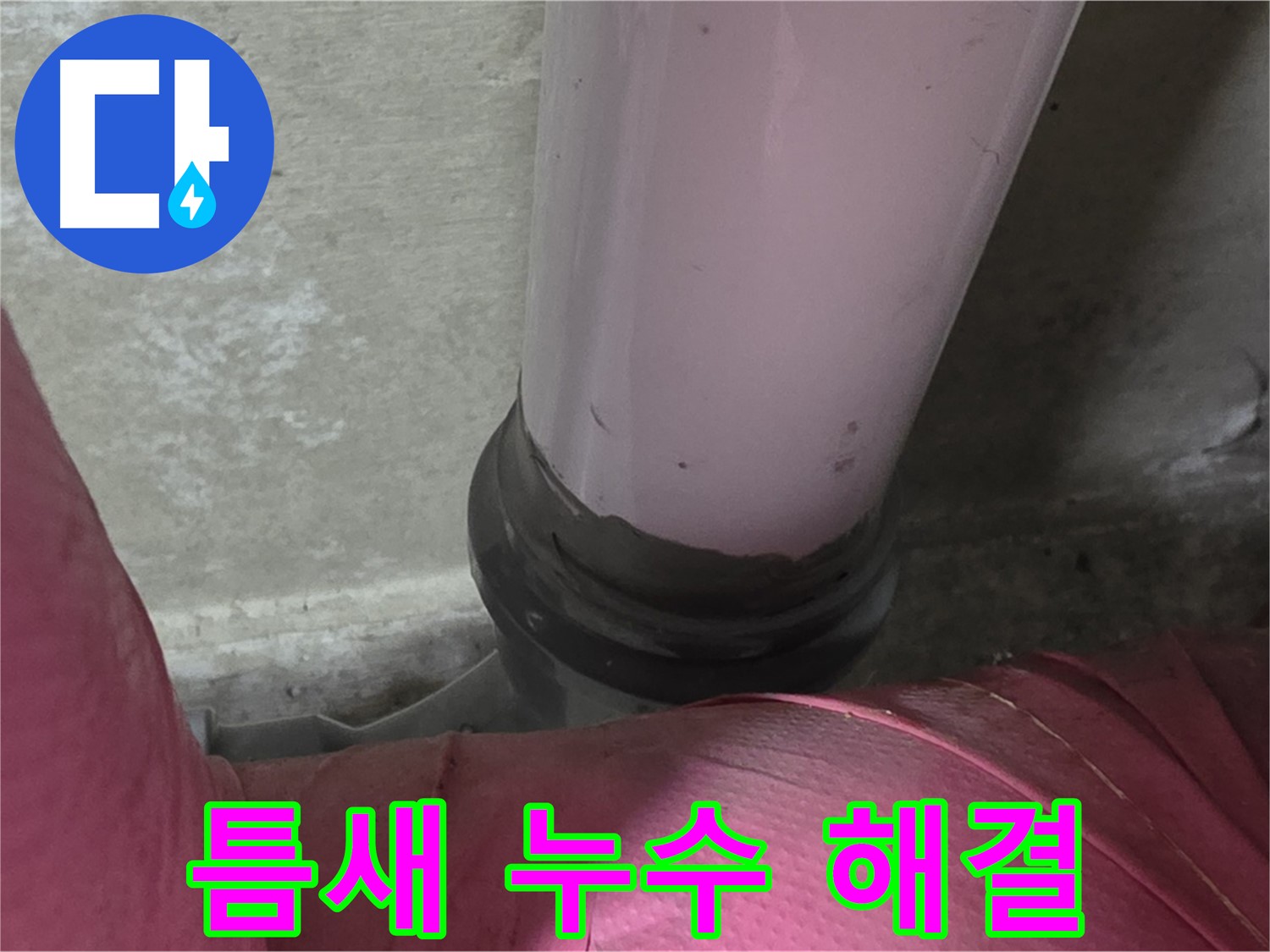 화도읍 두산아파트 누수 - 좁은 틈새 누수, 남양주 누수탐지 전문가가 해결