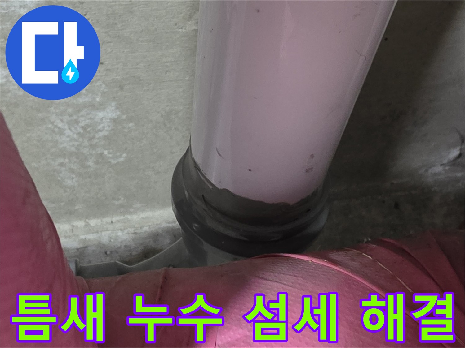 화도읍 두산아파트 누수 - 좁은 틈새 누수, 남양주 누수탐지 전문가의 섬세한 기술로 해결