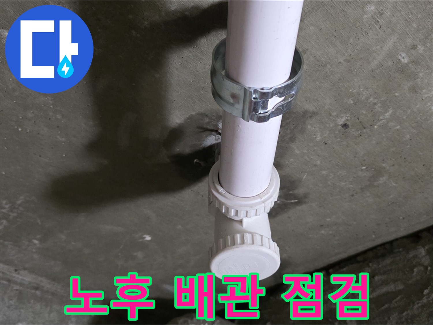 화도읍 두산아파트 누수 - 천장 PVC 배관 노후 상태 상세 점검 중