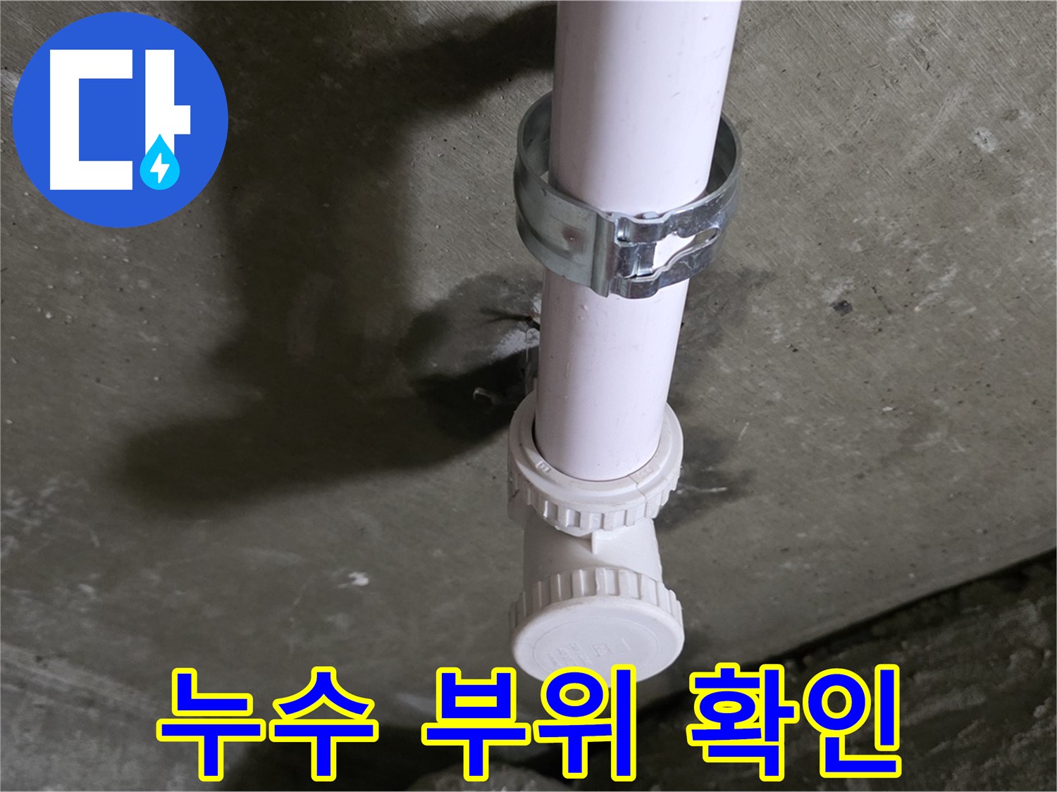 화도읍 두산아파트 누수 - 천장 배관 설비 부속 누수 의심 부위 정밀 확인