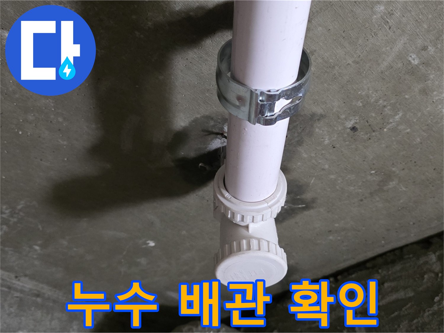 화도읍 두산아파트 누수 - 천장 오수관 누수 지점 확인