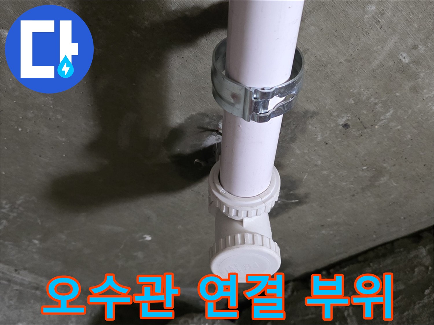 화도읍 두산아파트 누수 - 천장 오수관 연결 부위 상세 촬영